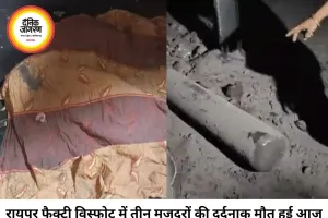रायपुर फैक्ट्री में भीषण धमाका, 3 मजदूरों की मौत: 200 मीटर दूर तक बिखरे शवों के अंग