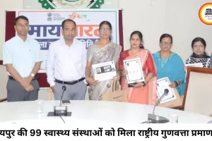 रायपुर ने रचा नया रिकॉर्ड, 99 सरकारी स्वास्थ्य संस्थाओं को मिला NQAS प्रमाणन