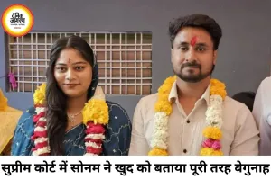 राजा रघुवंशी हत्याकांड: सुप्रीम कोर्ट में सोनम का जवाबी हलफनामा, खुद को बताया बेगुनाह
