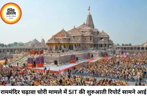 राममंदिर चढ़ावा चोरी मामले में SIT की रिपोर्ट, CCTV में 70 संदिग्ध घटनाएं कैद