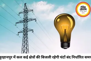 बुरहानपुर में 3 जुलाई को कई इलाकों में बिजली कटौती, मेंटेनेंस कार्य के चलते घंटों बंद रहेगी सप्लाई