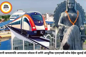 रानी कमलापति-अगरतला स्पेशल में लगेंगे एलएचबी कोच, 23 जुलाई से यात्रियों को मिलेगा अधिक सुरक्षित और आरामदायक सफर