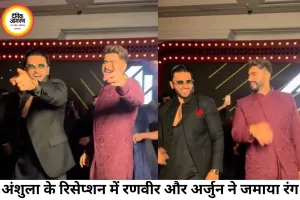 अंशुला कपूर के वेडिंग रिसेप्शन में रणवीर-अर्जुन का धमाकेदार रीयूनियन, डांस से लूटी महफिल