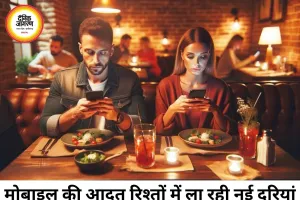 क्या मोबाइल फोन कपल्स के बीच सबसे बड़ा तीसरा व्यक्ति बन गया है? रिश्तों में बढ़ती दूरी पर सवाल