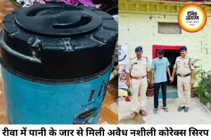 रीवा में पानी के जार में छिपाकर बेच रहा था नशीली कोरेक्स, ऑपरेशन प्रहार 2.0 में पुलिस ने दबोचा