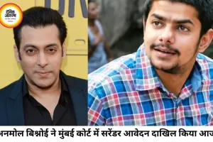 सलमान खान फायरिंग केस में अनमोल बिश्नोई ने किया सरेंडर का आवेदन