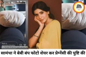 सामंथा रुथ प्रभु ने बेबी बंप फ्लॉन्ट कर सुनाई खुशखबरी, 'माई सिक्स पैक' पोस्ट से प्रेग्नेंसी की पुष्टि