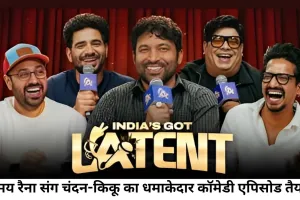 'इंडियाज गॉट लेटेंट 2' में कॉमेडी का बड़ा धमाका, समय रैना संग दिखेंगे चंदन, किकू और हर्ष
