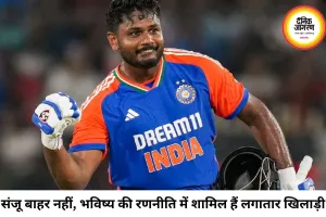 संजू सैमसन को नहीं किया गया बाहर, 2028 टी-20 वर्ल्ड कप की रणनीति के तहत जिम्बाब्वे दौरे से मिले आराम