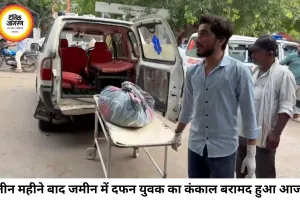 तीन महीने से लापता युवक का कंकाल जमीन में दफन मिला, प्रेम प्रसंग के एंगल से जांच तेज