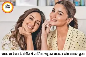 दोस्त की शादी में छाईं आलिया भट्ट, आकांक्षा रंजन के संगीत में 'माही वे' पर डांस से जीता दिल
