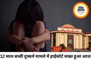 12 साल की बच्ची से दुष्कर्म मामले में हाईकोर्ट सख्त, काउंसिलिंग रिपोर्ट तलब; आरोपी जीजा गिरफ्तार