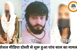 सोशल मीडिया दोस्ती से फंसी युवती, पांच साल का शोषण मामला