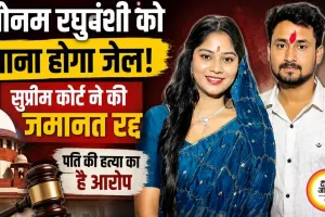 राजा रघुवंशी हत्याकांड में सोनम को बड़ा झटका, सुप्रीम कोर्ट ने जमानत रद्द कर सरेंडर का दिया आदेश