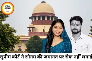 हनीमून मर्डर केस: सुप्रीम कोर्ट ने सोनम रघुवंशी की जमानत पर रोक से किया इनकार