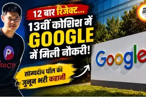 12 बार Google से रिजेक्ट, 13वीं कोशिश में मिली नौकरी; टेक प्रोफेशनल की कहानी हुई वायरल