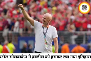ब्राजील को हराकर इतिहास रचने वाले कोच स्टॉल सोलबाकेन की प्रेरणादायक वापसी की कहानी