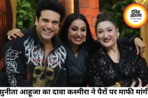 सुनीता आहूजा का बड़ा दावा, कश्मीरा ने पैरों पर गिरकर मांगी माफी