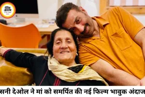 मां को समर्पित की सनी देओल की फिल्म 'बंटवारा 1947', भावुक पोस्ट ने जीता फैंस का दिल
