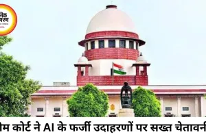 सुप्रीम कोर्ट की सख्त टिप्पणी, AI के फर्जी कानूनी उदाहरणों को बताया न्याय व्यवस्था के लिए बड़ा खतरा