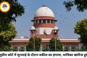 सुप्रीम कोर्ट में सुनवाई के दौरान हंगामा, अभद्र व्यवहार पर याचिका खारिज