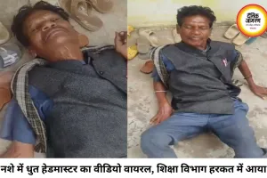 स्कूल में नशे में धुत मिले हेडमास्टर, जमीन पर लेटकर की गाली-गलौज; वायरल वीडियो से मचा हड़कंप