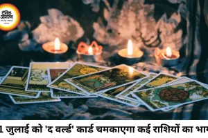 टैरो राशिफल 21 जुलाई 2026: 'द वर्ल्ड' और 'द व्हील ऑफ फॉर्च्यून' का अद्भुत महायोग, आज खुलेगा इन राशियों की किस्मत का ताला
