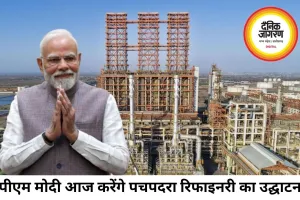 पीएम मोदी आज करेंगे पचपदरा रिफाइनरी का उद्घाटन, राजस्थान को मिलेंगी तीन बड़ी विकास परियोजनाएं