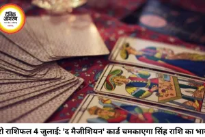 टैरो राशिफल 04 जुलाई 2026: 'द मैजीशियन' कार्ड चमकाएगा इन राशियों का भाग्य, जानें शनिवार को क्या कहते हैं आपके कार्ड्स