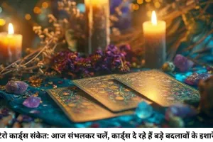 टैरो राशिफल 9 जुलाई 2026: आज 'द स्टार' और 'थ्री ऑफ कप्स' कार्ड का अद्भुत प्रभाव, जानिए अपनी राशि का गुप्त रहस्य