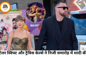 टेलर स्विफ्ट और ट्रैविस केल्से ने की शादी, समारोह के 13 मिनट बाद दिखा इंद्रधनुष बना चर्चा का विषय