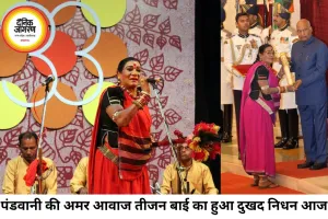 पद्म विभूषण तीजन बाई नहीं रहीं, पंडवानी की अमर आवाज हमेशा गूंजती रहेगी