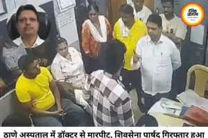 ठाणे अस्पताल में डॉक्टर से मारपीट मामले में शिवसेना पार्षद गिरफ्तार, डॉक्टर ने डर के कारण छोड़ा शहर