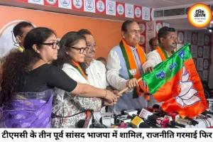 बंगाल की सियासत में बड़ा उलटफेर, TMC के तीन पूर्व राज्यसभा सांसद भाजपा में शामिल