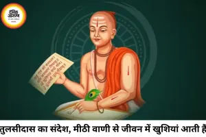 तुलसीदास का अमूल्य संदेश: मीठी वाणी से बनते हैं रिश्ते, कठोर शब्द बिगाड़ देते हैं जीवन