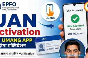 UAN Activation: EPFO का बड़ा बदलाव, अब उमंग ऐप से एक्टिवेट होगा UAN, फेस ऑथेंटिकेशन भी जरूरी