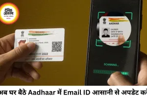 अब घर बैठे Aadhaar में जोड़ें या बदलें Email ID, UIDAI ने शुरू की मुफ्त ऑनलाइन सुविधा