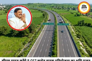मालवा को विकास की नई रफ्तार, 5,017 करोड़ की उज्जैन-जावरा फोरलेन परियोजना का होगा भूमि पूजन