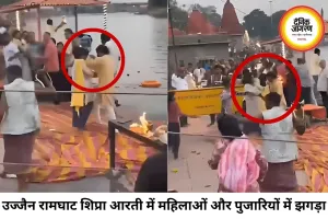 उज्जैन रामघाट शिप्रा आरती में महिलाओं-पुजारियों में मारपीट