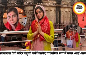कामाख्या देवी मंदिर पहुंचीं उर्फी जावेद, पारंपरिक लुक में किए दर्शन-पूजन
