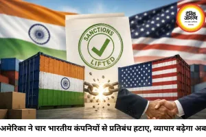 अमेरिका ने चार भारतीय कंपनियों से प्रतिबंध हटाए, रक्षा और निर्यात क्षेत्र को मिल सकती है नई मजबूती