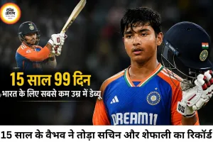 15 साल के वैभव सूर्यवंशी ने रचा इतिहास, भारत के सबसे युवा डेब्यूटेंट बने; सचिन-शेफाली का रिकॉर्ड टूटा