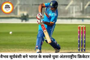 15 साल के वैभव सूर्यवंशी ने रचा इतिहास, डेब्यू कैप मिलते ही छलके आंसू; इंग्लैंड ने भारत के खिलाफ बनाया सबसे बड़ा रनचेज रिकॉर्ड