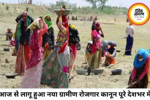 आज से लागू हुआ VB-G RAM G कानून, अब 125 दिन रोजगार की गारंटी और बढ़ी मजदूरी