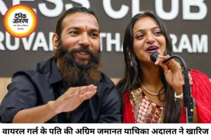 वायरल गर्ल के पति को नहीं मिली अग्रिम जमानत, पॉक्सो कोर्ट ने कहा- सबूतों से छेड़छाड़ की आशंका