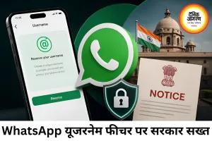 WhatsApp के यूजरनेम फीचर पर सरकार की सख्ती, मेटा को नोटिस जारी कर तीन दिन में मांगा जवाब