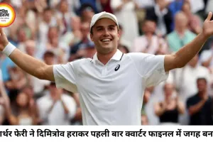 विम्बलडन में आर्थर फेरी का बड़ा उलटफेर, दिमित्रोव को हराकर पहली बार क्वार्टर फाइनल में पहुंचे