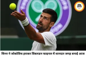 विंबलडन में सिनर का जलवा, जोकोविच का 25वें ग्रैंड स्लैम का सपना फिर अधूरा