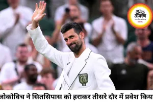 जोकोविच ने सितसिपास को हराकर विंबलडन तीसरे दौर में बनाई जगह, सिनर भी आगे बढ़े