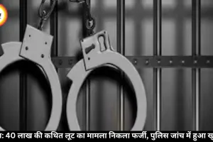 आगरा: 40 लाख की कथित लूट का मामला निकला फर्जी, पुलिस जांच में हुआ खुलासा